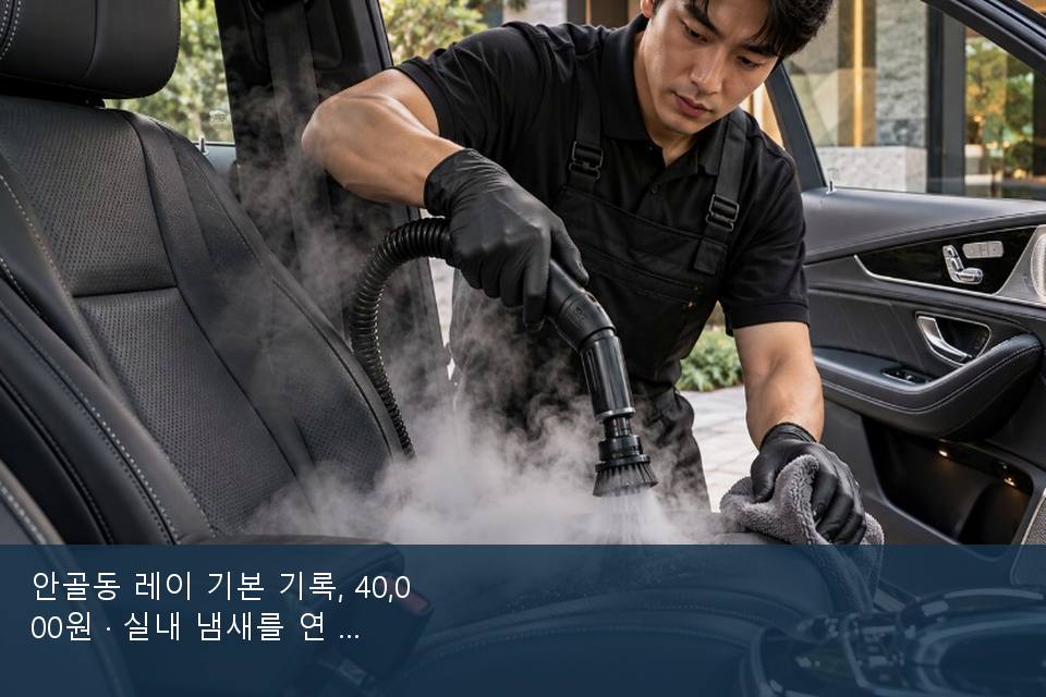 안골동 레이 기본 기록, 40,000원 · 실내 냄새를 연 기록